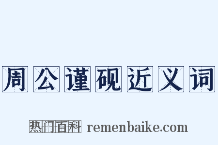 周公谨砚近义词是什么意思的图片